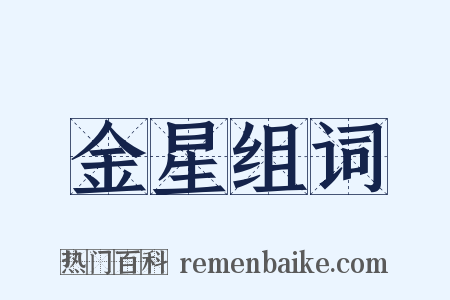 金星组词是什么意思的图片